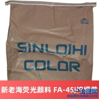 供應日本新老海FA-45J檸檬黃熒光顏料FA系列顏料進口熒光顏料油墨注塑塑料顏料免費拿樣價格